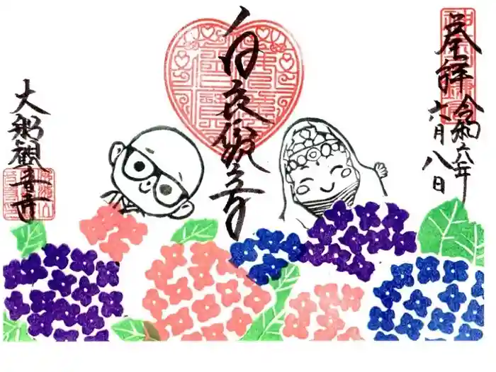 大船観音寺の御朱印