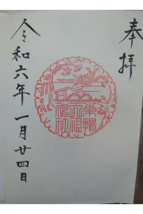 天祖神社の御朱印