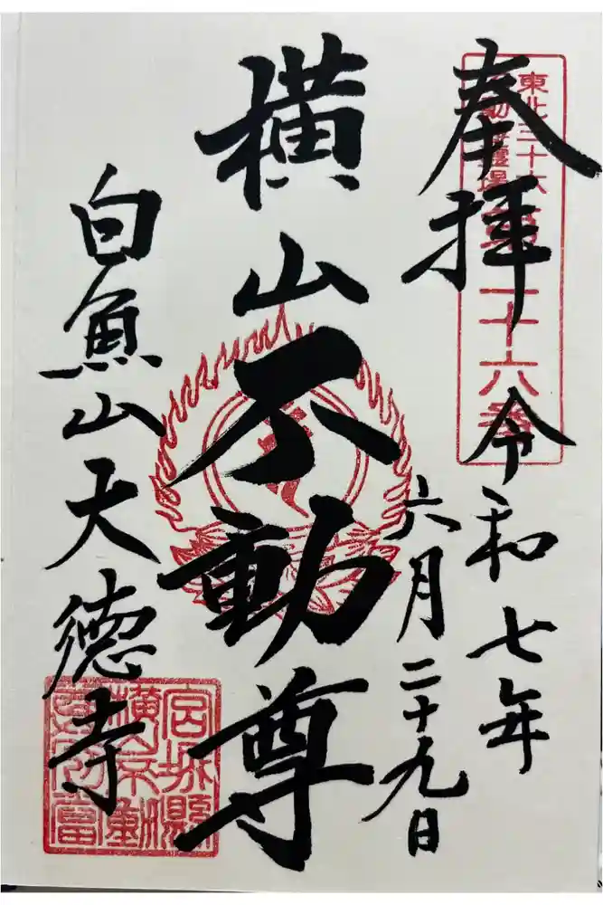 横山不動尊の御朱印