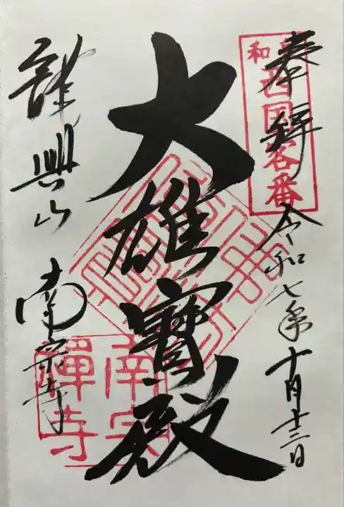 南宗寺(大阪府)