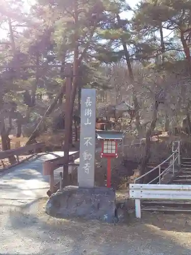 不動寺(埼玉県)