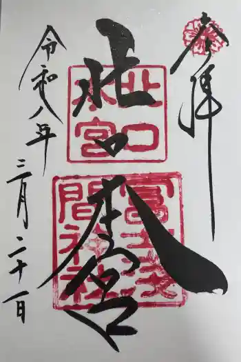 北口本宮冨士浅間神社の御朱印 2026年03月