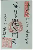 住吉毘沙門天 東福寺の御朱印