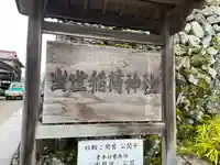 出世稲荷神社のその他建物