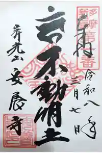 安養寺の御朱印