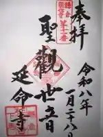 延命寺の御朱印