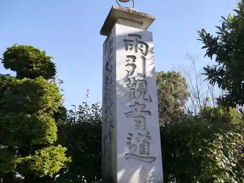 楽法寺（雨引観音）のその他建物