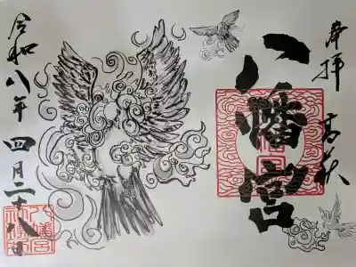 八幡宮の御朱印