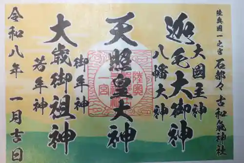 石都々古和気神社(福島県)