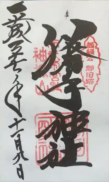 勝手神社の御朱印