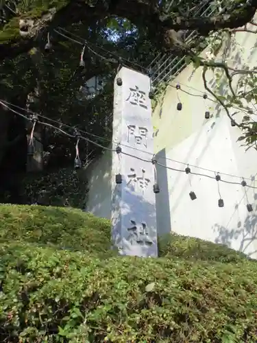 座間神社のその他建物