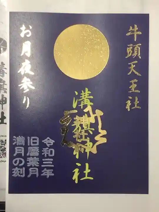 溝旗神社(肇國神社)の御朱印