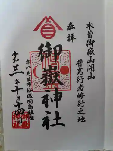 御嶽神社の御朱印