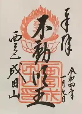 西宮成田山円満寺（圓満寺）の御朱印