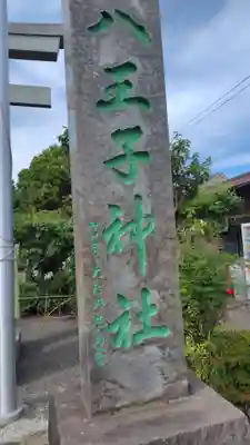 八王子神社(神奈川県)