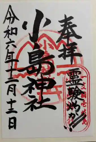 小島神社の御朱印