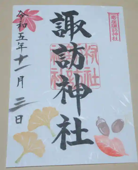 諏訪神社の御朱印