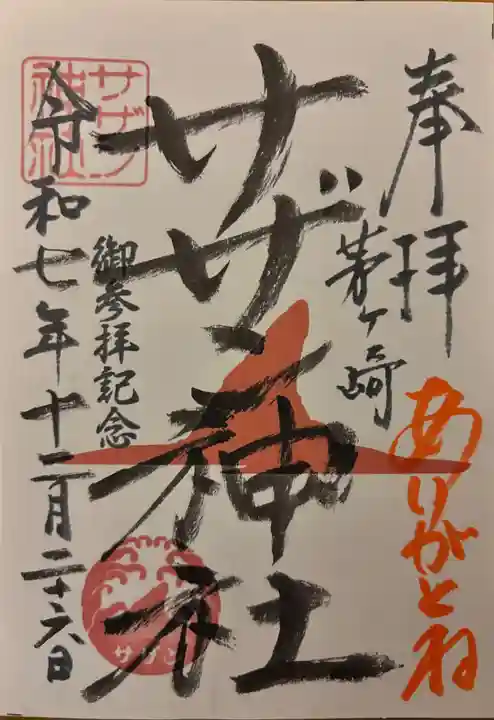 茅ヶ崎サザン神社(神奈川県)