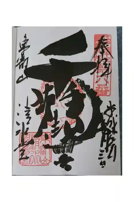 清水観音堂の御朱印