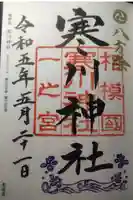 寒川神社の御朱印