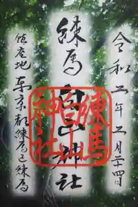 白山神社の御朱印