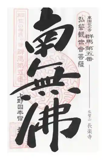 長楽寺の御朱印 2023年01月