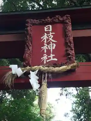 日枝神社のその他建物
