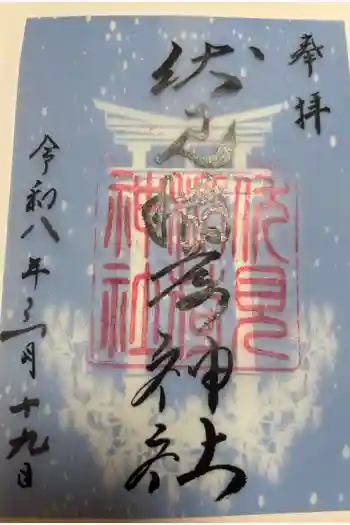 札幌伏見稲荷神社の御朱印 2026年03月