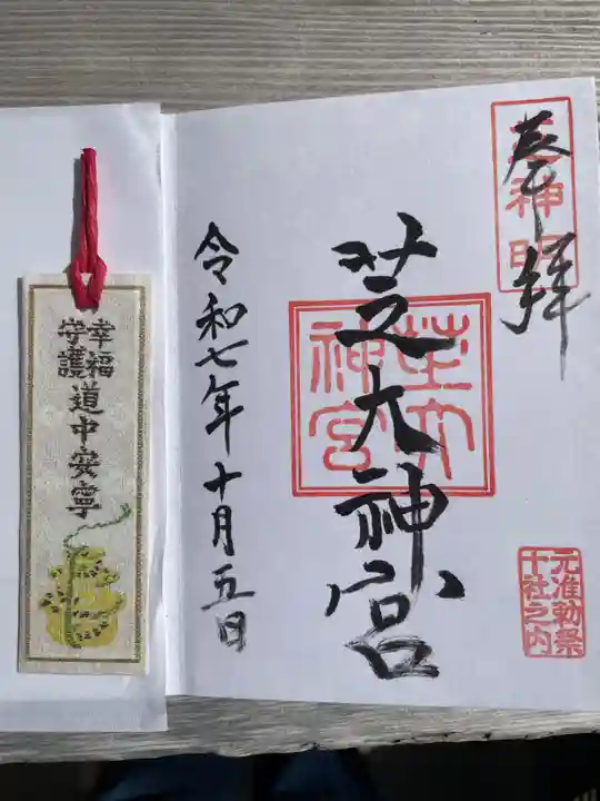 芝大神宮の御朱印