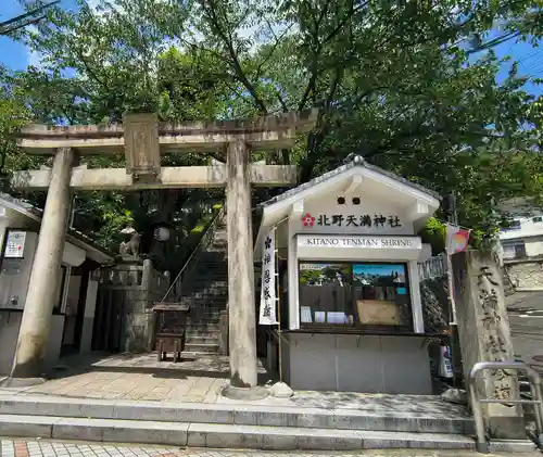北野天満神社(兵庫県)