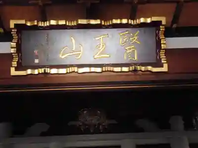 眞性寺(東京都)