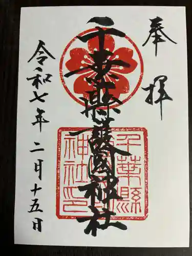 千葉縣護國神社(千葉県)