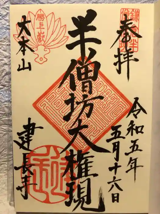 建長寺 半僧坊の御朱印