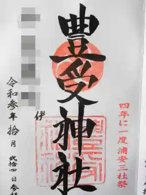 豊受神社の御朱印