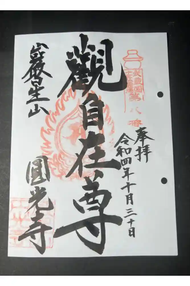 圓光寺の御朱印