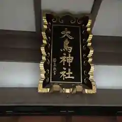 大鳥神社の建物その他