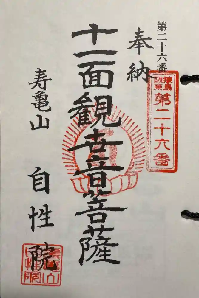 自性院の御朱印