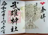 武雄神社の御朱印