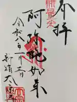 太宗寺の御朱印