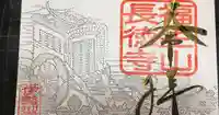 福生山 長徳寺の御朱印
