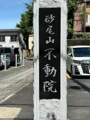 橋場寺不動院（橋場不動尊）(東京都)