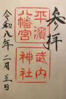 平濱八幡宮の{uncategorized: "未分類", other: "その他", undefined: "問題あり", building: "その他建物", grave: "お墓", sacred_gate: "鳥居", guardian: "狛犬", statue: "像", buddha: "仏像", history: "歴史", nature: "自然", garden: "庭園", animal: "動物", pagoda: "塔", temizu: "手水舎", mountain_gate: "山門・神門", sanctuary: "本殿・本堂", subordinate: "末社・摂社", art: "芸術", scenery: "景色", jizo: "地蔵", ema: "絵馬", goshuin: "御朱印", omikuji: "おみくじ", items: "授与品その他", amulet: "お守り", goshuincho: "御朱印帳", eats: "食事", festival: "お祭り", votive_dance: "神楽", shichigosan: "七五三参", wedding: "結婚式", experience: "体験その他", initially: "初詣", around: "周辺", anti_infection: "感染症対策"}