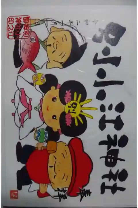 別小江神社の新春みくじ参加賞の御朱印です!