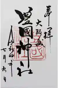 豊國神社の御朱印