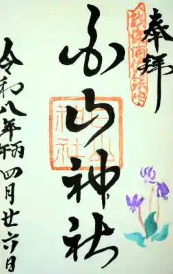 浦佐白山神社の御朱印