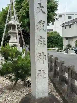 大我麻神社(会所町)(愛知県)