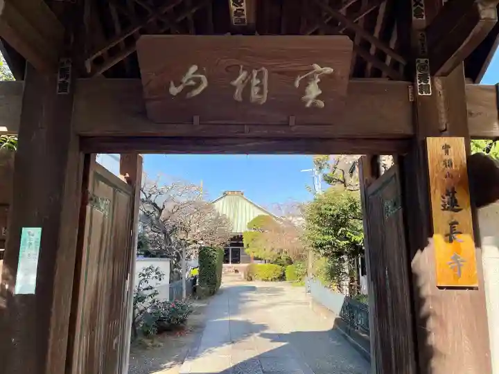 蓮長寺(東京都)