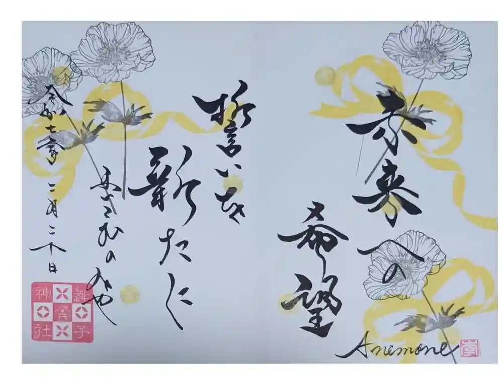 舞子六神社／まいこむの宮の御朱印