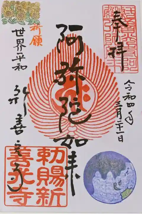 書置きのみ(🇺🇦募金専用)
新善光寺の御朱印帳に拝受