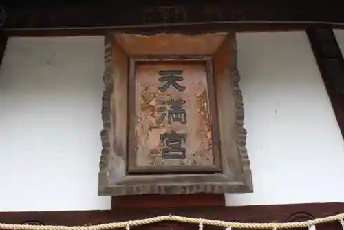 菅原神社(奈良県)